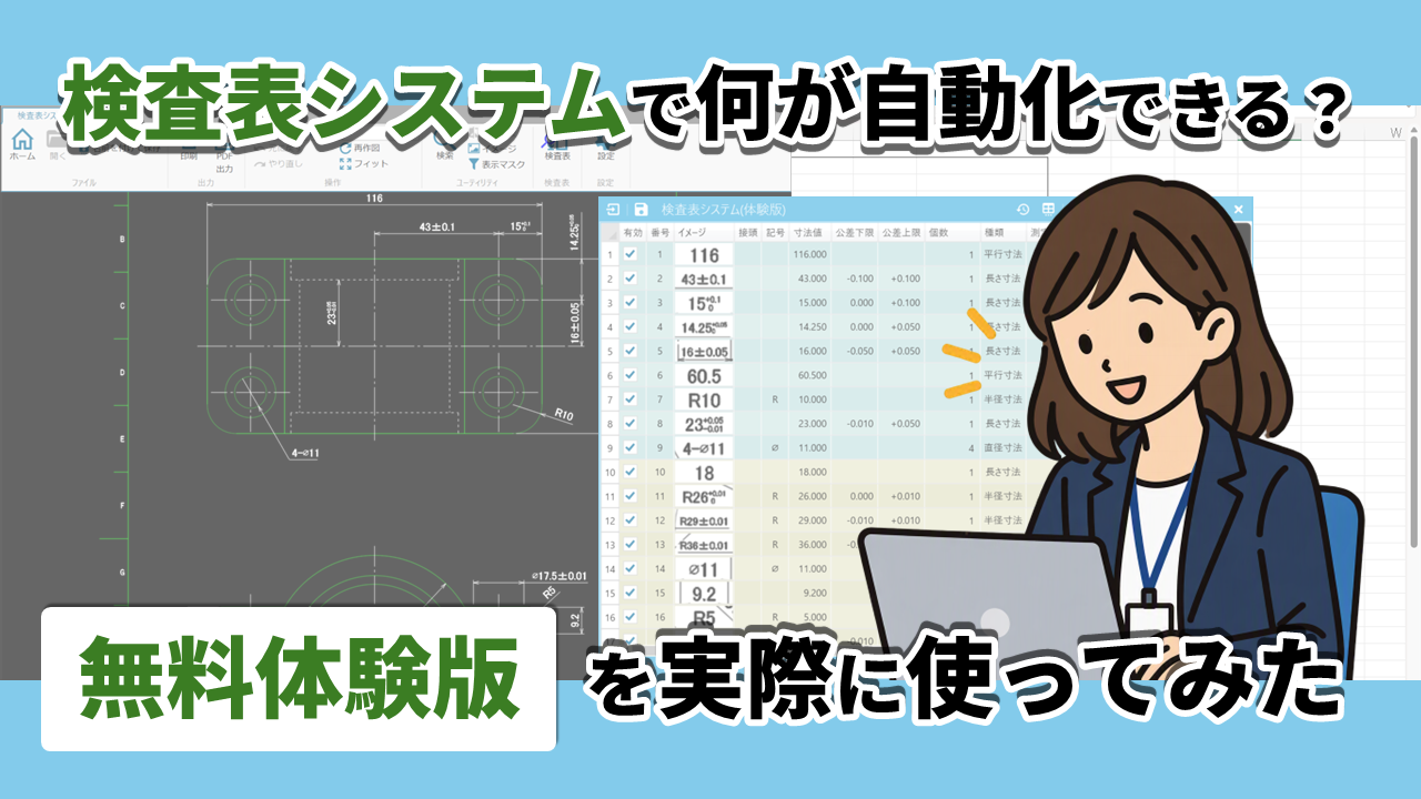 コラム「検査表システムで何が自動化できる？無料体験版を実際に使ってみた 」のサムネイル画像