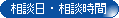 相談日・相談時間