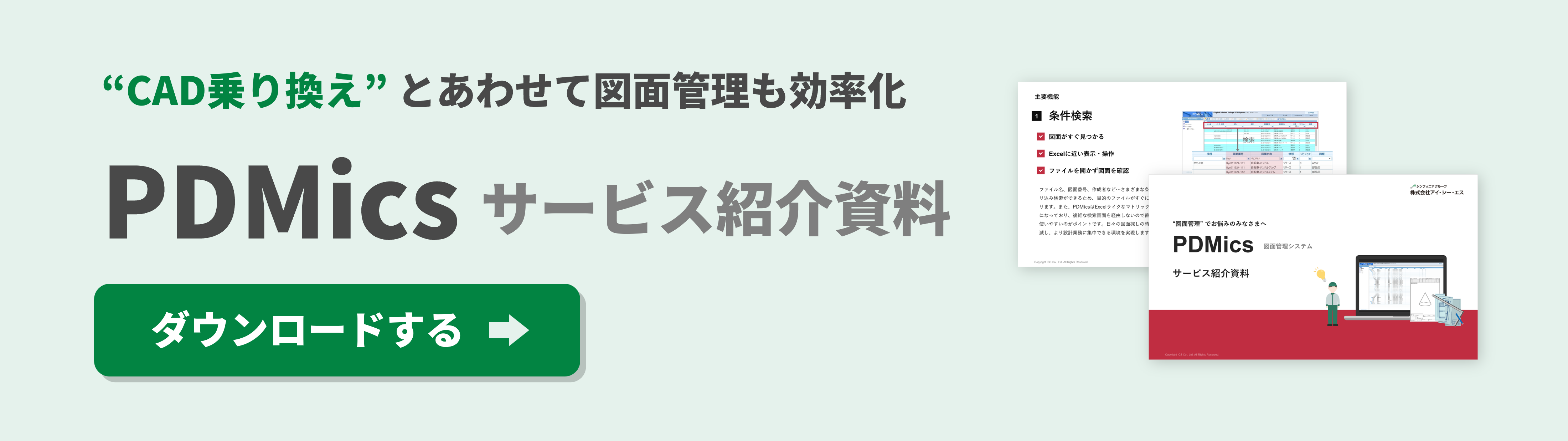 CAD乗り換えとあわせて図面管理も効率化できる図面管理システムPDMicsの資料ダウンロード