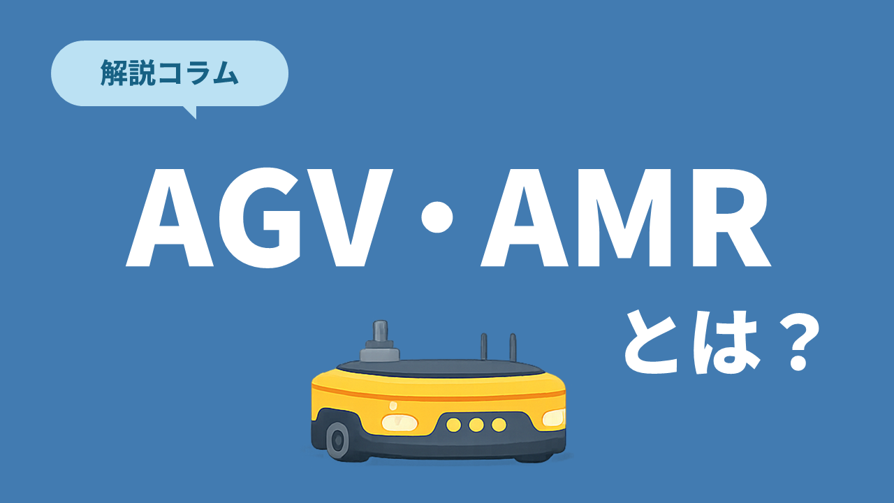 AGV・AMRとは？違いや特徴、導入メリットをわかりやすく解説