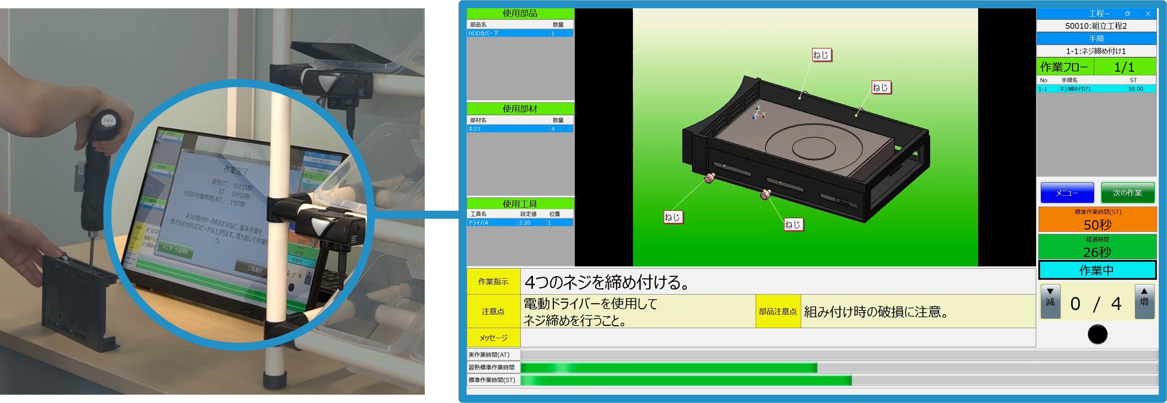 モニターに使用部品や工具、作業手順、注意点を表示する組立作業支援画面