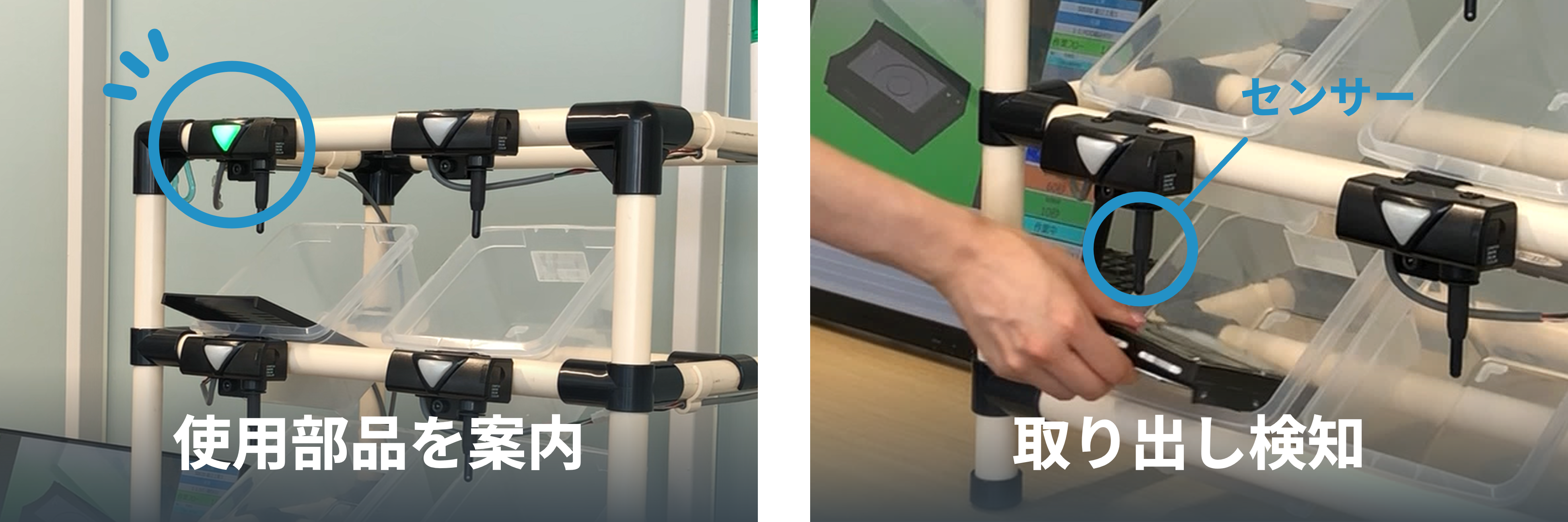 ランプで使用する部品を案内し、センサーで部品の取り出しを検知する仕組み