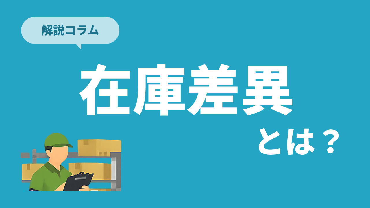 在庫差異とは？在庫が合わない原因と差異を減らすための対策をわかりやすく解説