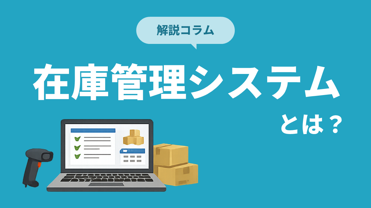 コラム「在庫管理システムとは？主な機能・導入メリット・選び方をわかりやすく解説」のサムネイル画像