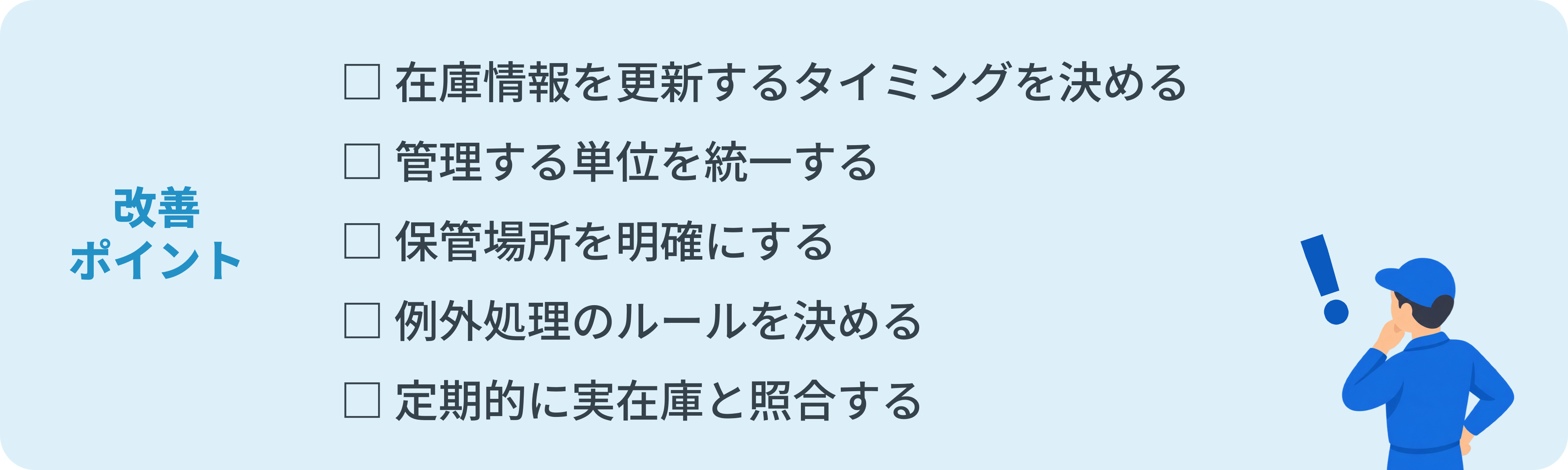 在庫情報の更新タイミング、管理単位、保管場所、例外処理、棚卸など在庫管理の業務フローを改善するポイント