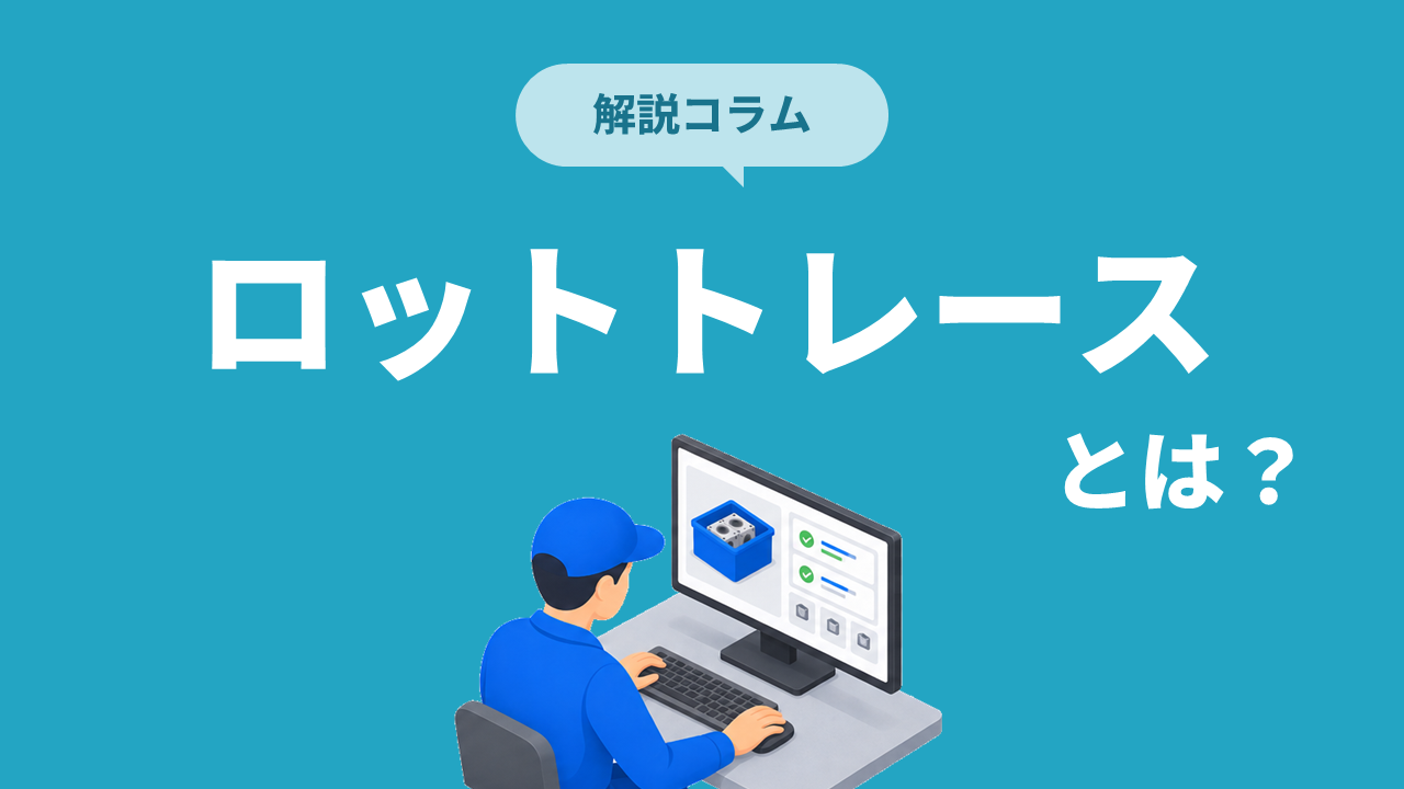 コラム「ロットトレースとは？管理方法と仕組みを解説」のサムネイル画像