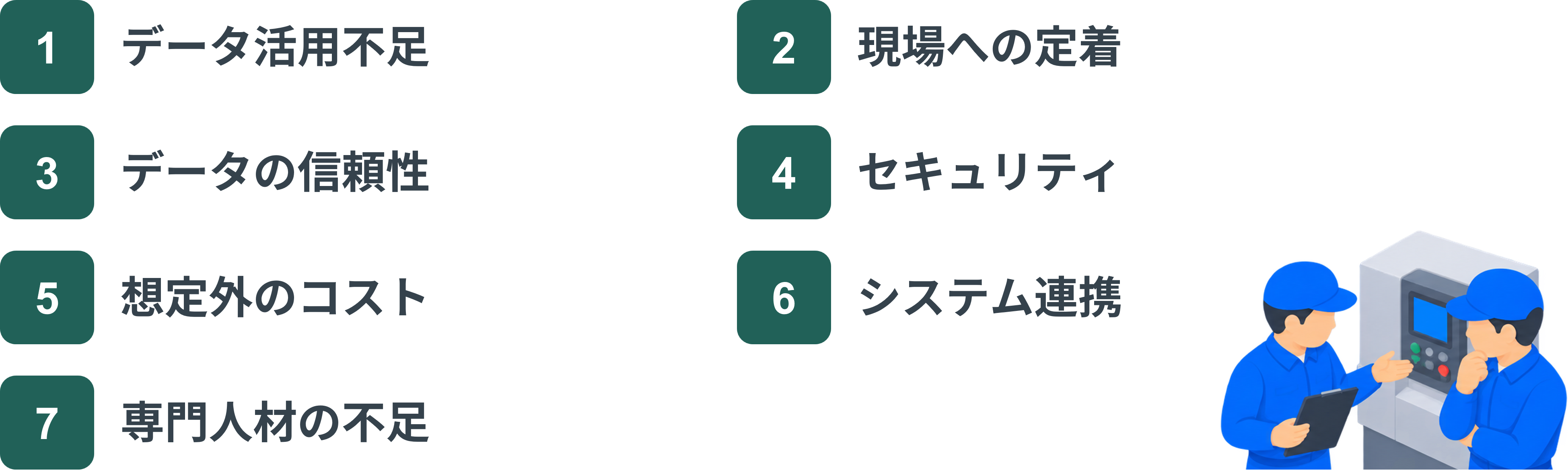 製造業のIoT導入で起こりやすい7つの課題を整理した一覧図