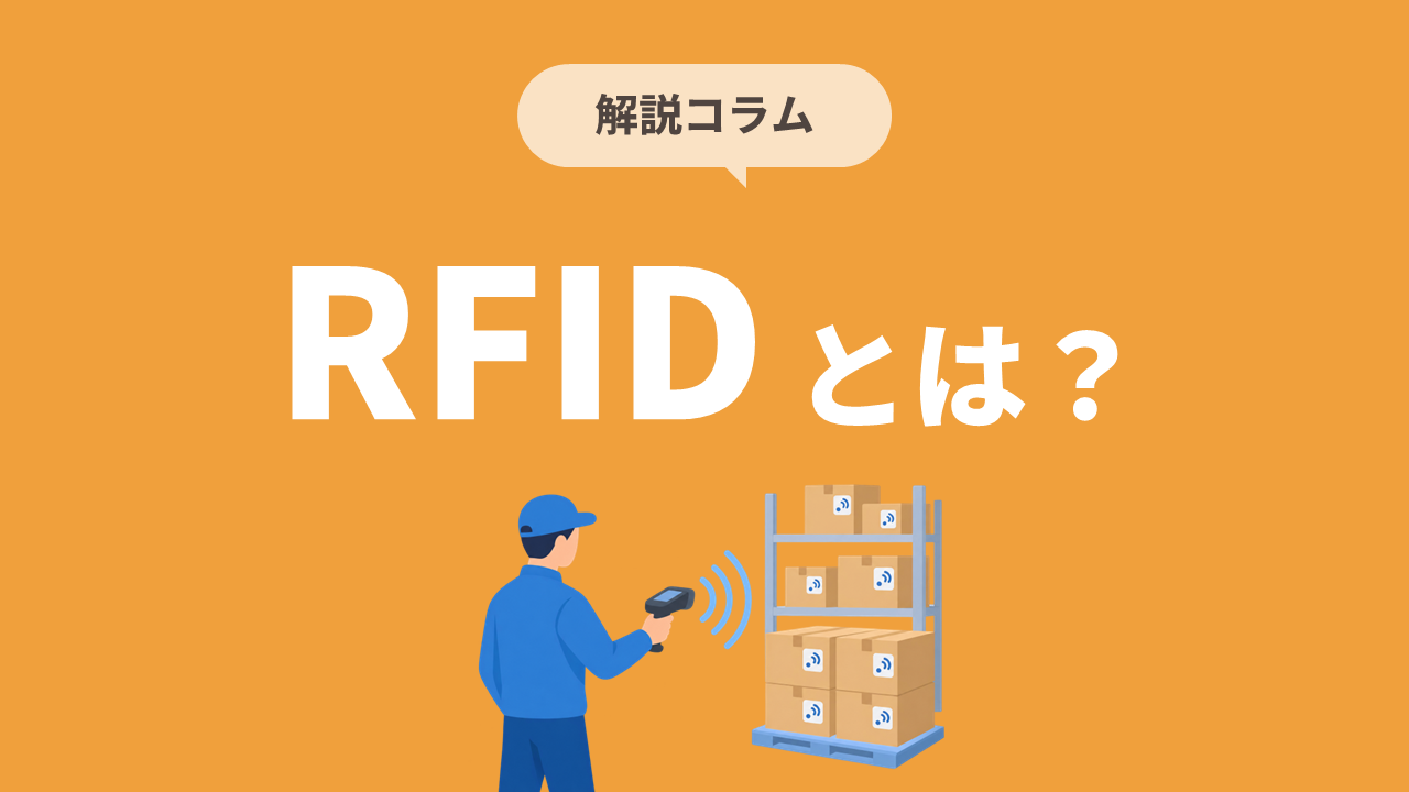 RFIDとは？仕組み・特徴・活用事例をわかりやすく解説