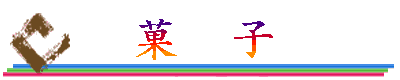 菓子