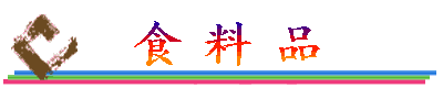 食料品