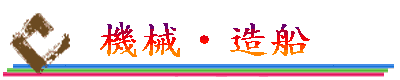 機械・造船