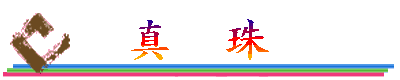 真珠