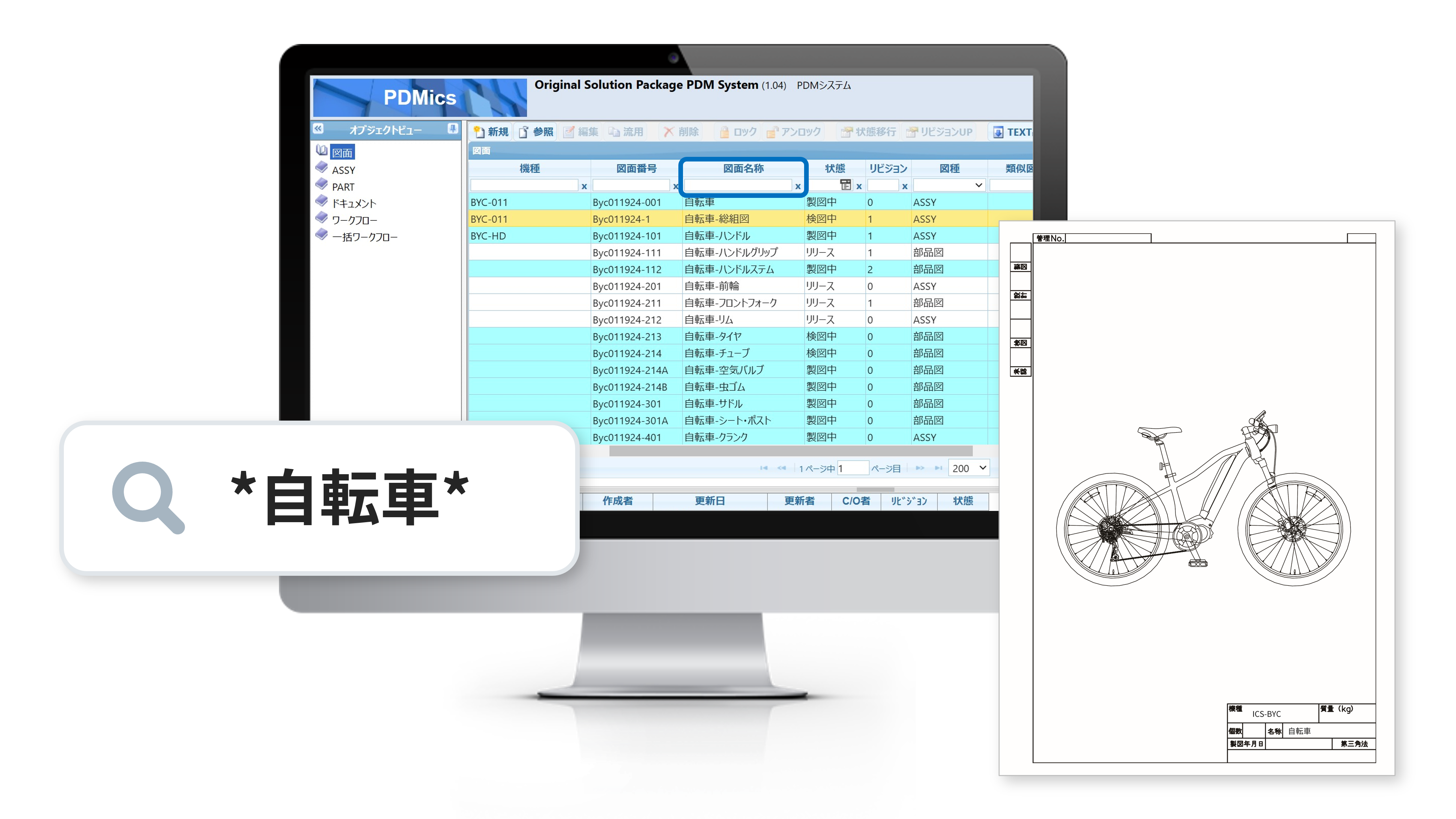 図面や関連文書を検索・管理するシステム画面のイメージ