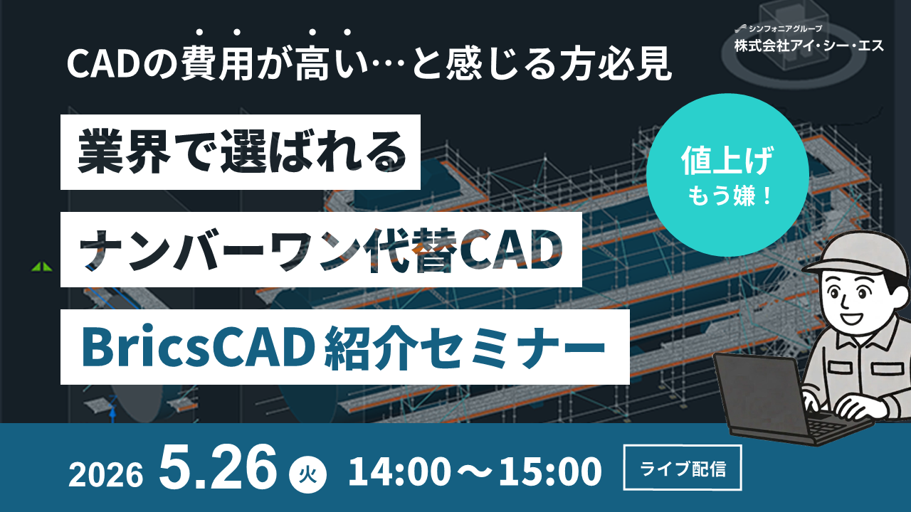 業界で選ばれるナンバーワン代替CAD BricsCAD紹介セミナー