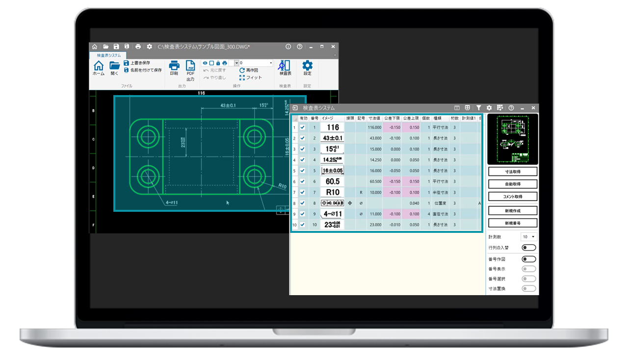 DXF・DWG・PDF図面から寸法を自動抽出し、検査表作成までを自動化する検査表システムの操作画面