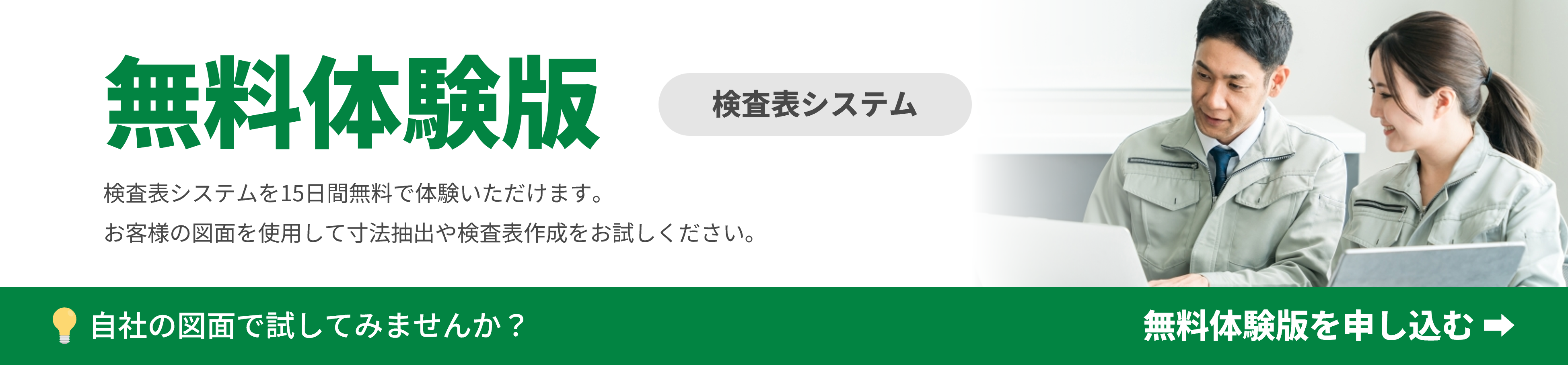 検査表システム無料体験版。自社図面で寸法抽出や検査表作成を15日間無料で試せます