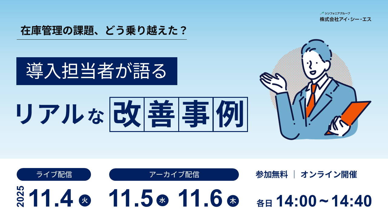 在庫管理の課題、どう乗り越えた？導入担当が語るリアルな改善事例