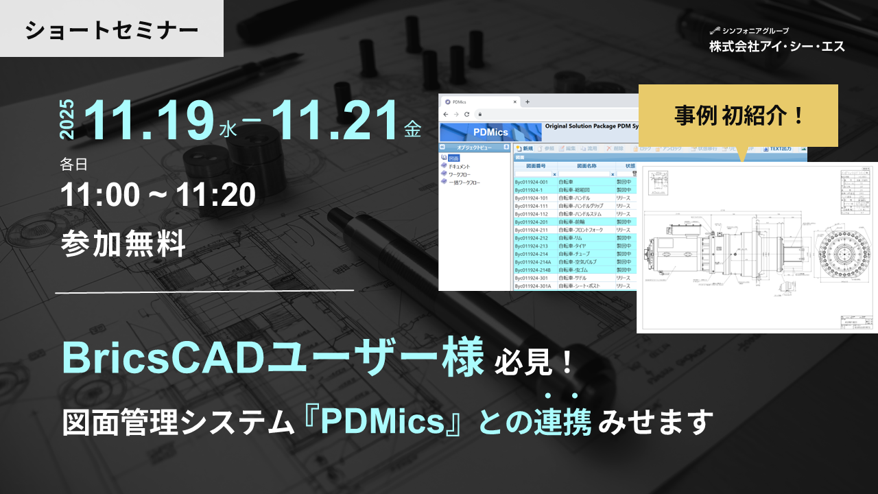 BricsCADユーザー様必見！図面管理システム『PDMics』との連携みせます