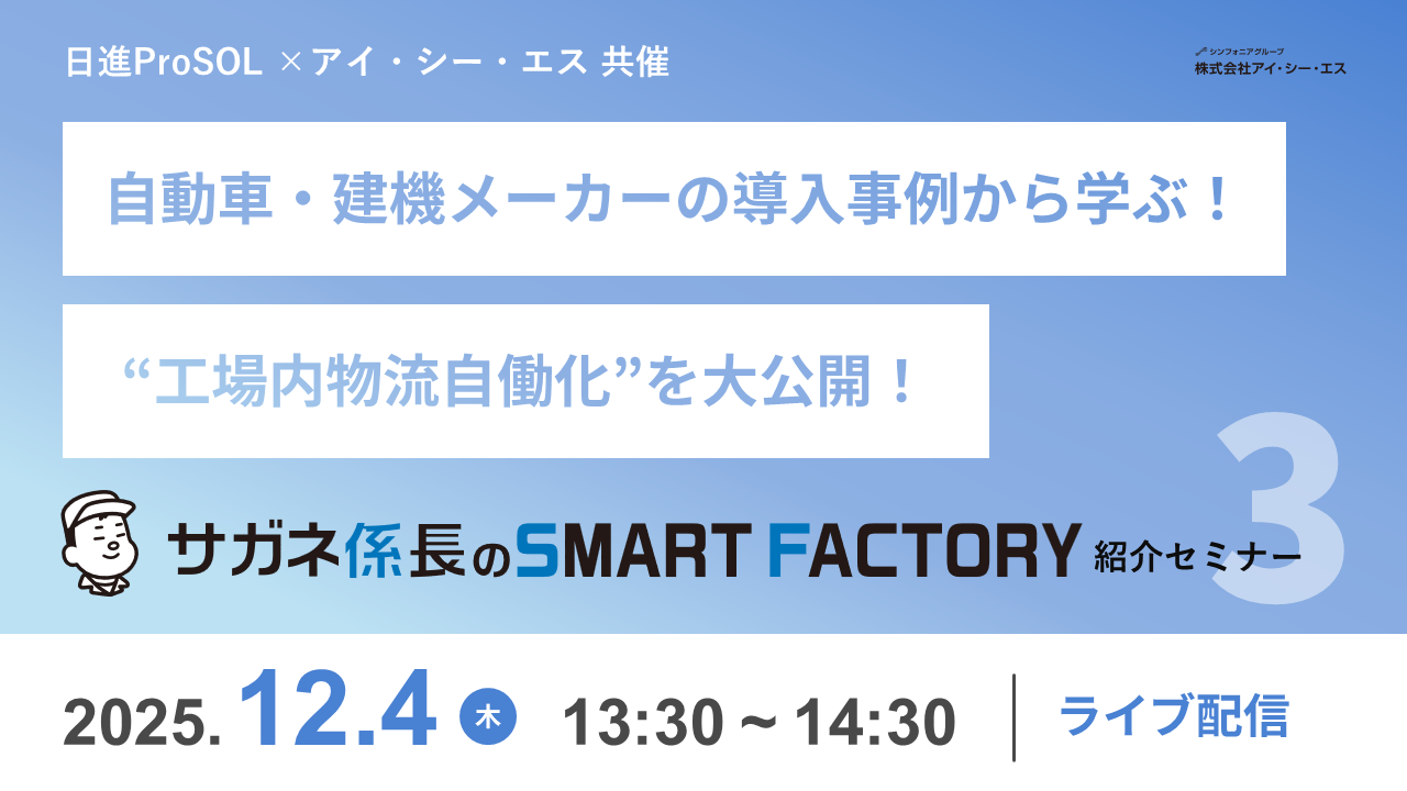 自動車・建機メーカーの導入事例から学ぶ！“工場内物流自働化”を大公開！ 『サガネ係長のSMART FACTORY』紹介セミナー〈第３弾〉
