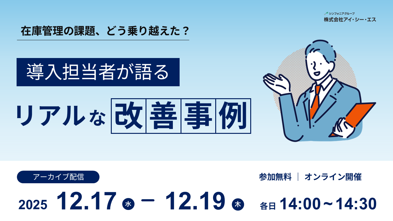 在庫管理の課題、どう乗り越えた？導入担当が語るリアルな改善事例
