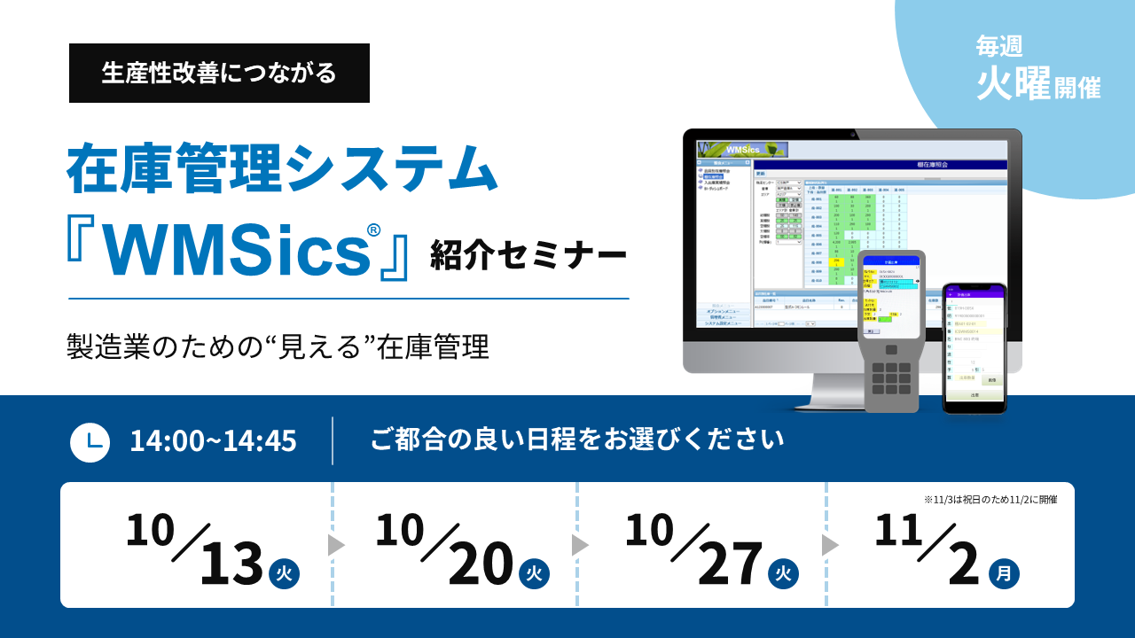 生産性改善につながる - 在庫管理システム『WMSics』紹介セミナー