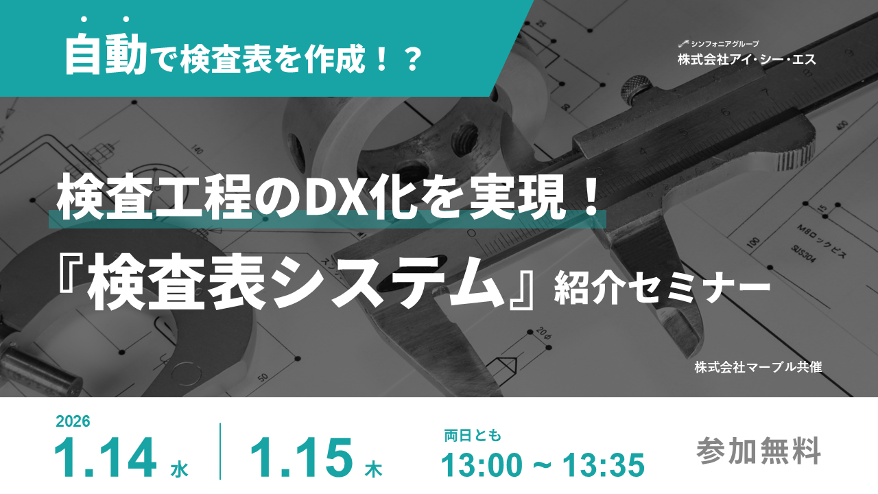 検査工程のDX化を実現！検査表システム紹介セミナー