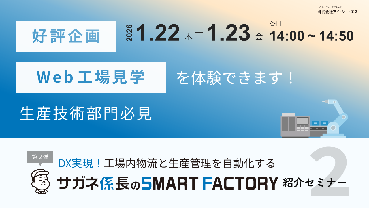DX実現！工場内物流と生産管理を自動化する『サガネ係長のSMART FACTORY』紹介セミナー < 第2弾 >