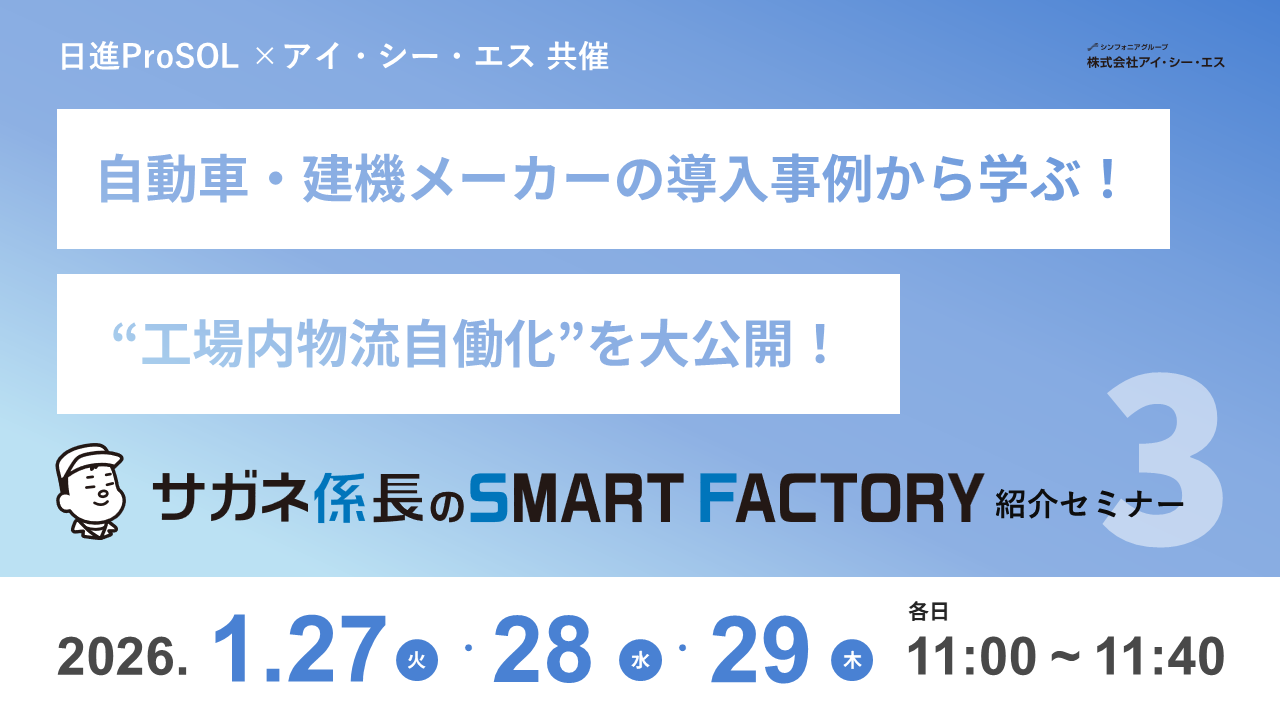自動車・建機メーカーの導入事例から学ぶ！“工場内物流自働化”を大公開！ 『サガネ係長のSMART FACTORY』紹介セミナー〈第３弾〉