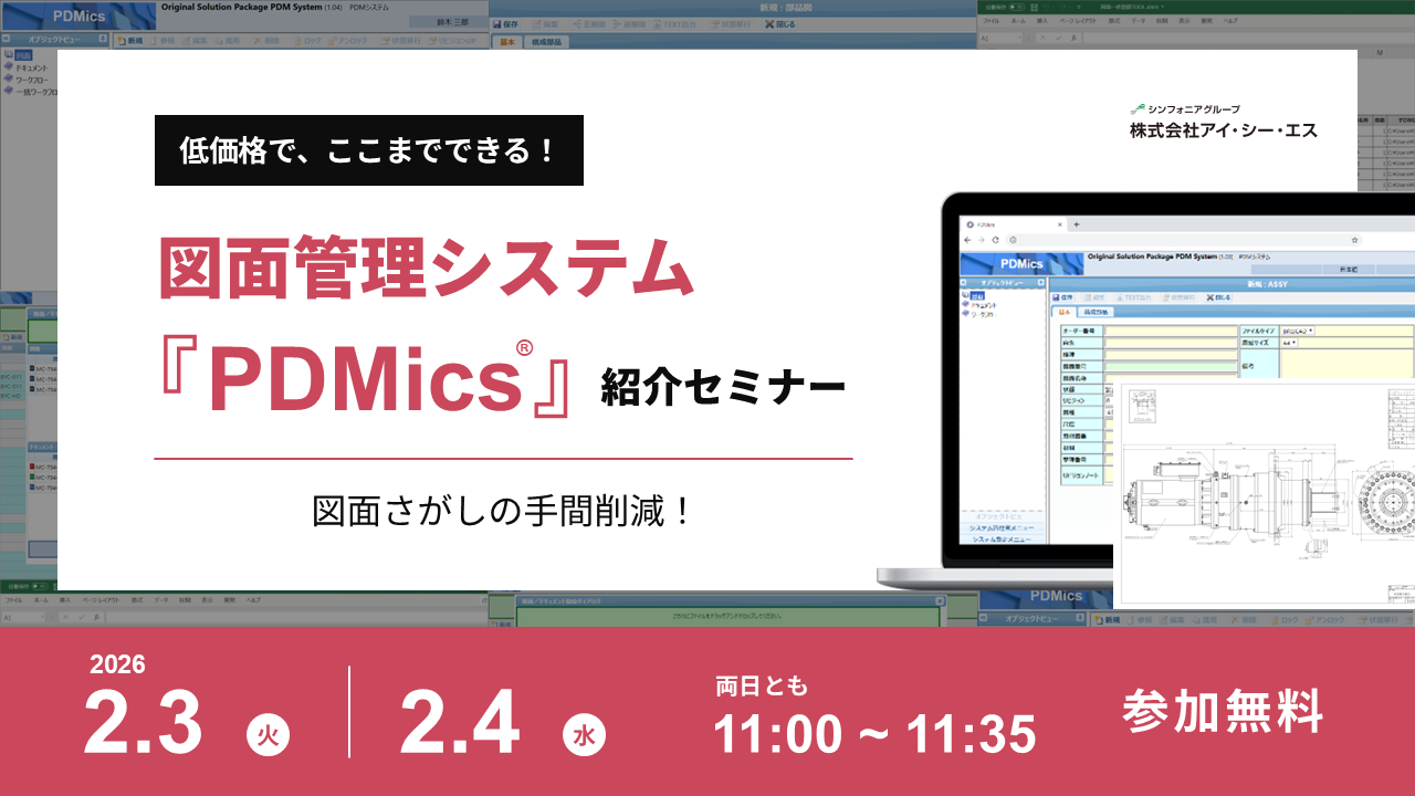 低価格で、ここまでできる！図面管理システム『PDMics』紹介セミナー