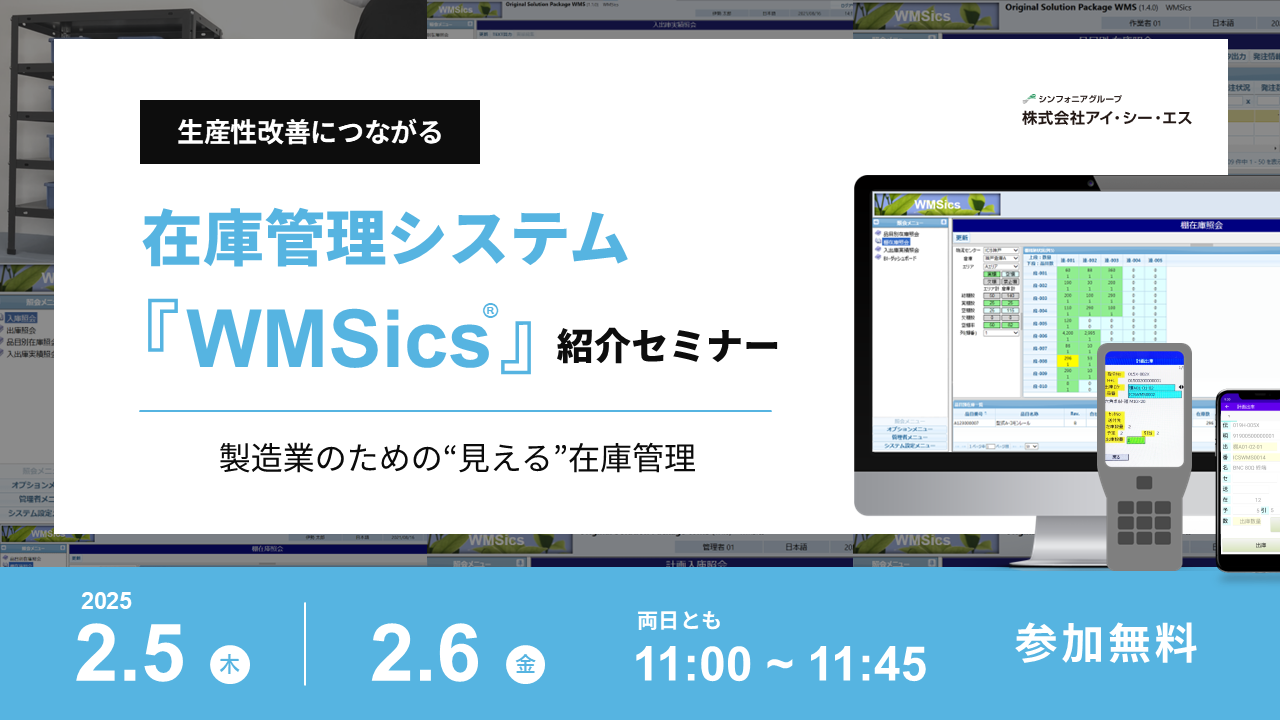 生産性改善につながる - 在庫管理システム『WMSics』紹介セミナー