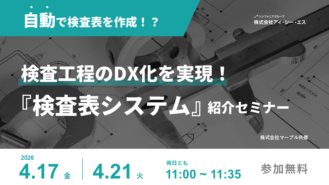検査工程のDX化を実現！検査表システム紹介セミナー