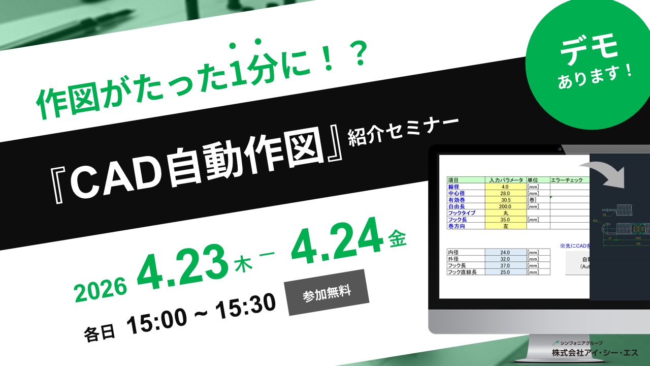 作図が1分に！？『CAD自動作図』紹介セミナー