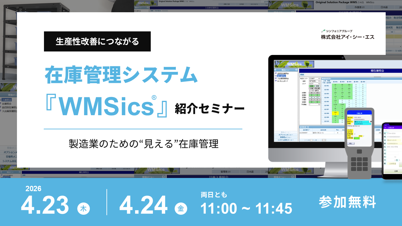 生産性改善につながる - 在庫管理システム『WMSics』紹介セミナー