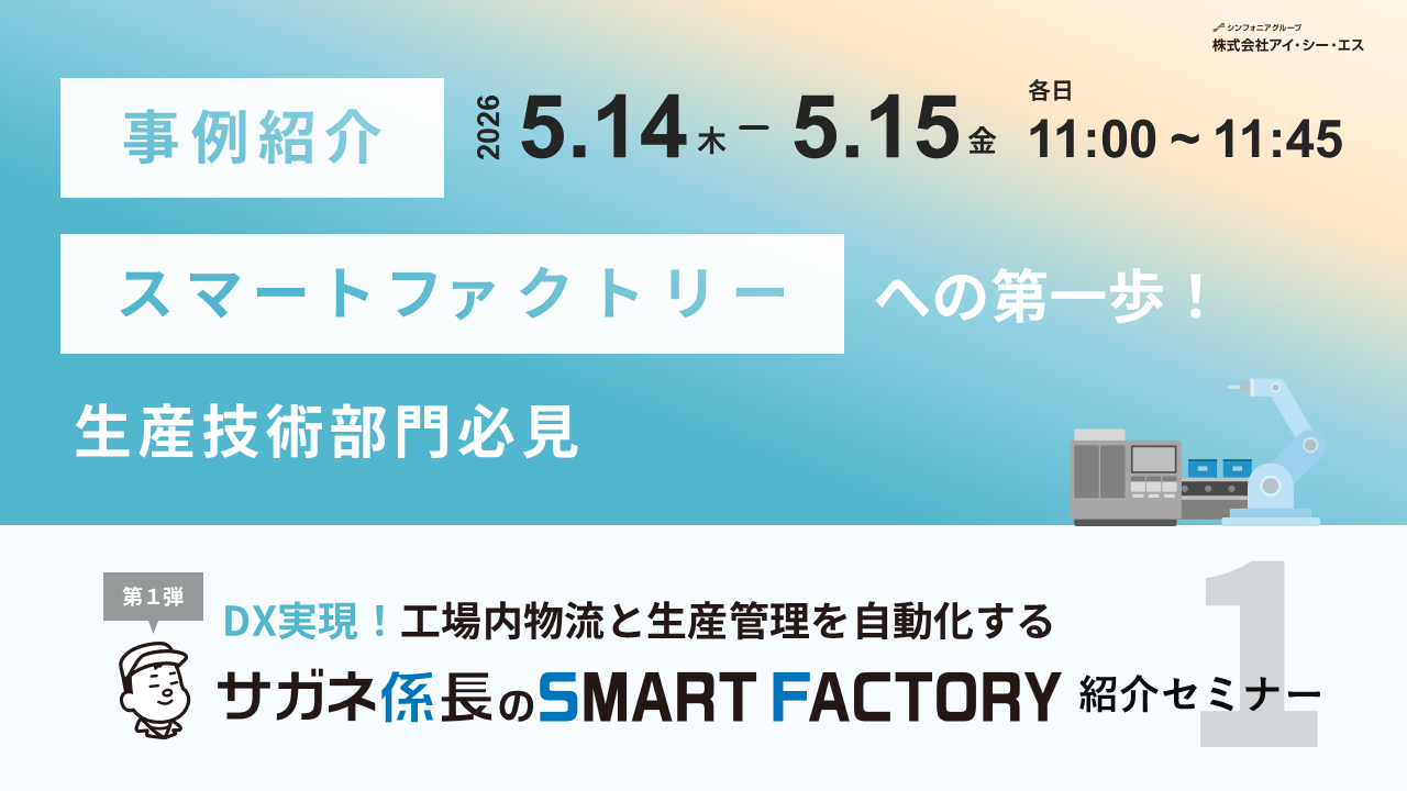 DX実現！工場内物流と生産管理を自動化する『サガネ係長のSMART FACTORY』紹介セミナー < 第1弾 >