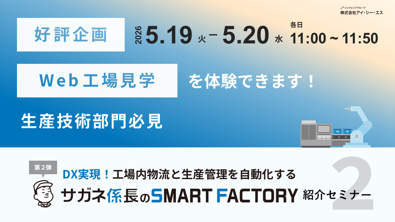 DX実現！工場内物流と生産管理を自動化する『サガネ係長のSMART FACTORY』紹介セミナー < 第2弾 >