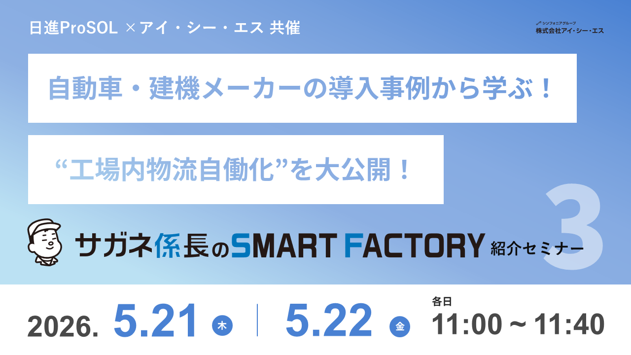 自動車・建機メーカーの導入事例から学ぶ！“工場内物流自働化”を大公開！ 『サガネ係長のSMART FACTORY』紹介セミナー〈第３弾〉