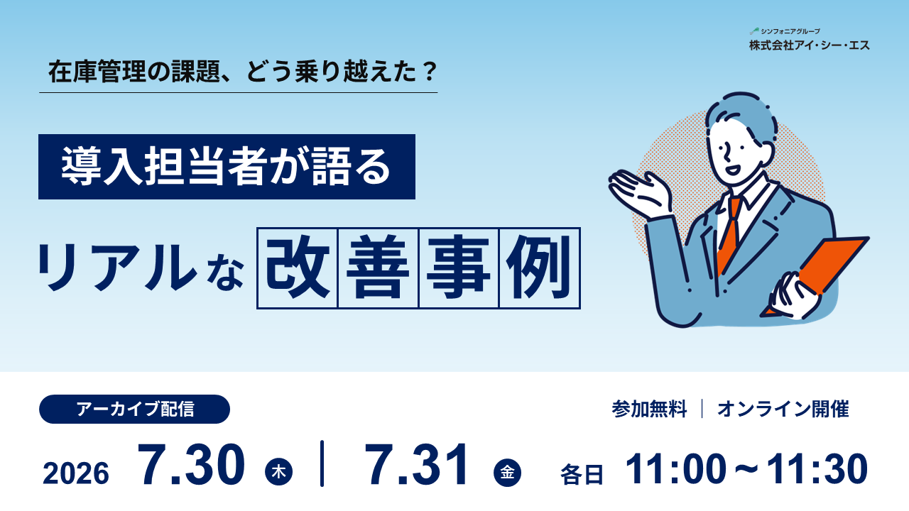 在庫管理の課題、どう乗り越えた？導入担当が語るリアルな改善事例