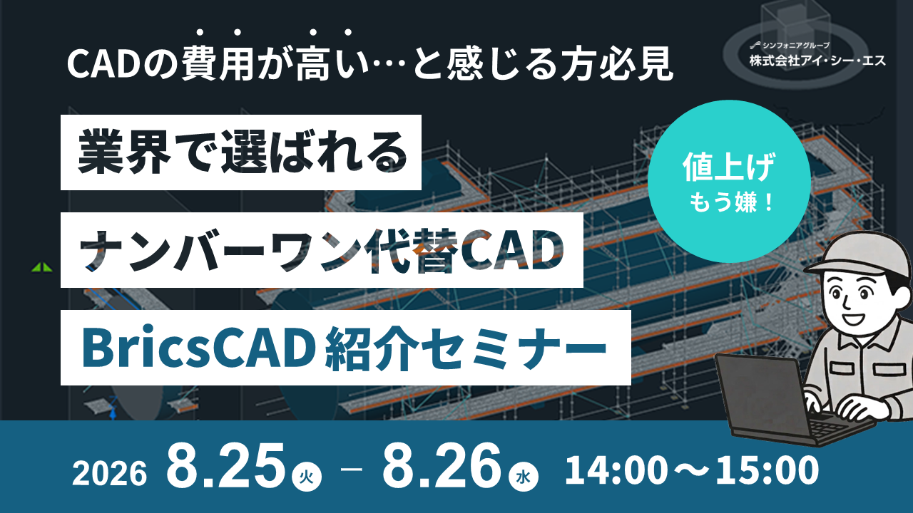 業界で選ばれるナンバーワン代替CAＤ『BricsCAD』紹介セミナー