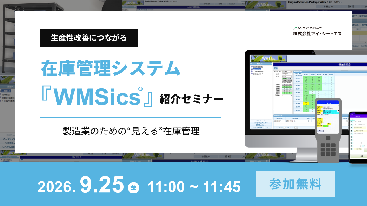 生産性改善につながる - 在庫管理システム『WMSics』紹介セミナー