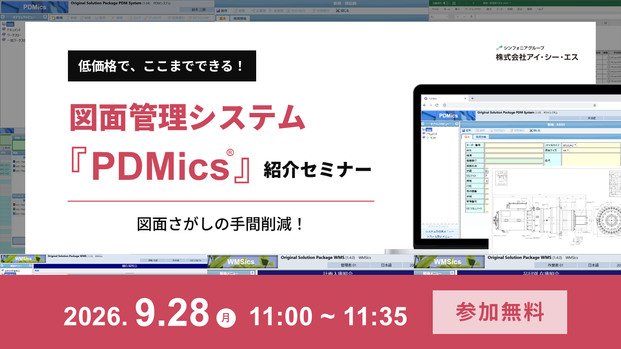 低価格で、ここまでできる！図面管理システム『PDMics』紹介セミナー