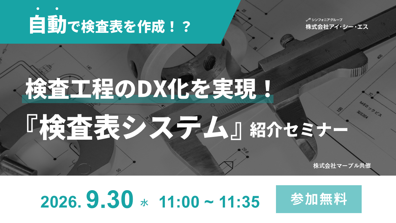 検査工程のDX化を実現！検査表システム紹介セミナー