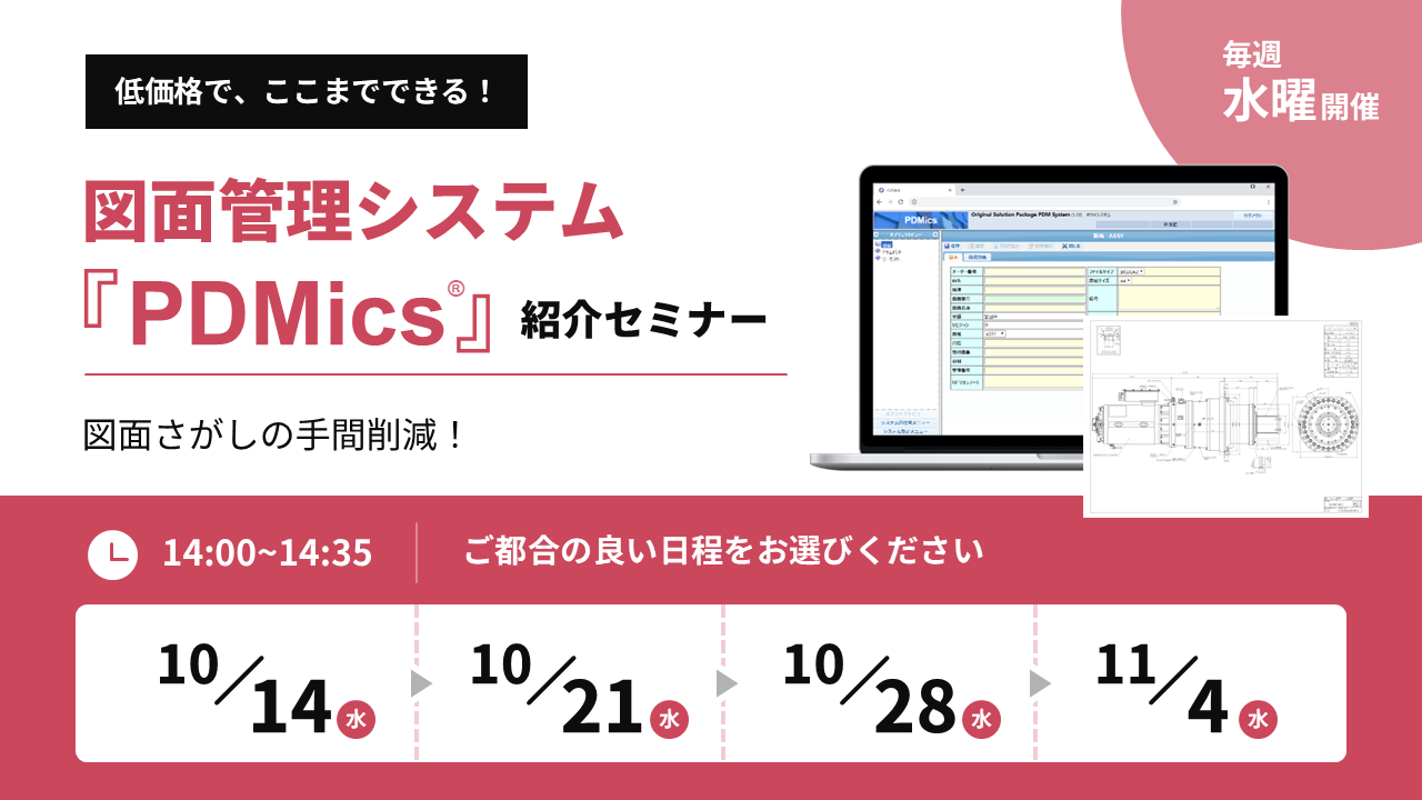 低価格で、ここまでできる！図面管理システム『PDMics』紹介セミナー