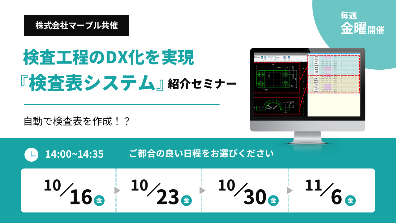 検査工程のDX化を実現！検査表システム紹介セミナー